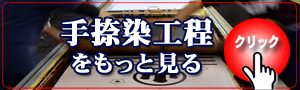 手捺染工程をもっと見る